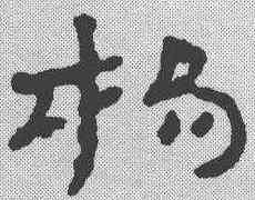 杨,簡書 ,書法字典